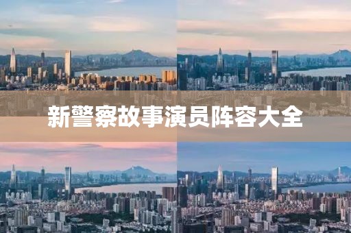 新警察故事演员阵容大全