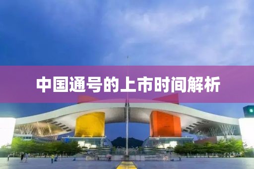 中国通号的上市时间解析
