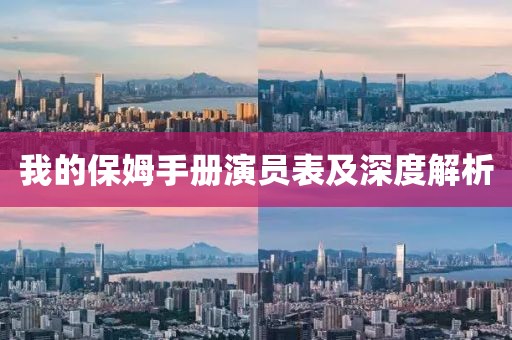 我的保姆手册演员表及深度解析