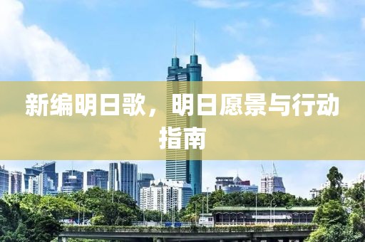 新编明日歌，明日愿景与行动指南