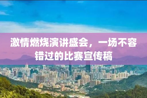 激情燃烧演讲盛会，一场不容错过的比赛宣传稿