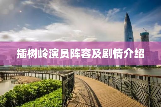 插树岭演员阵容及剧情介绍