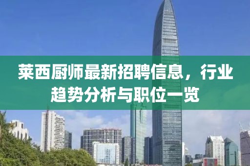 莱西厨师最新招聘信息，行业趋势分析与职位一览