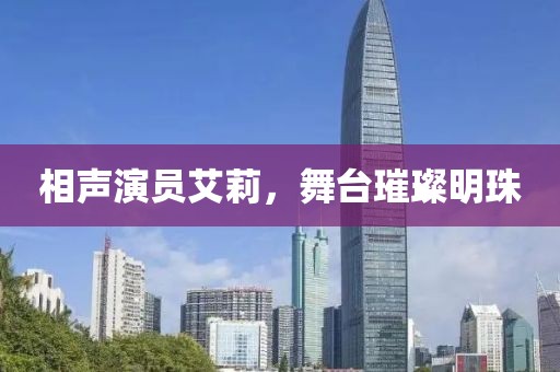 相声演员艾莉，舞台璀璨明珠