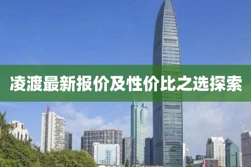 凌渡最新报价及性价比之选探索
