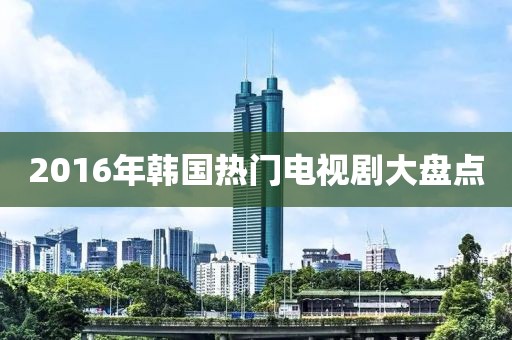 2016年韩国热门电视剧大盘点