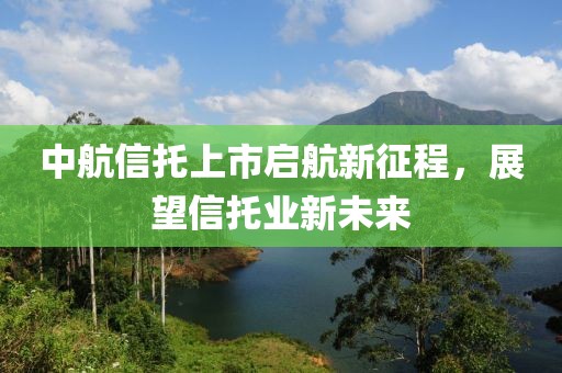 中航信托上市启航新征程，展望信托业新未来