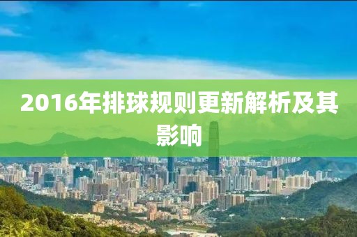 2016年排球规则更新解析及其影响