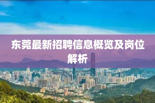 东莞最新招聘信息概览及岗位解析