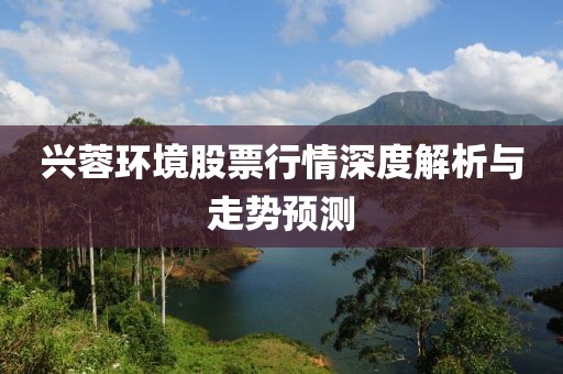 兴蓉环境股票行情深度解析与走势预测