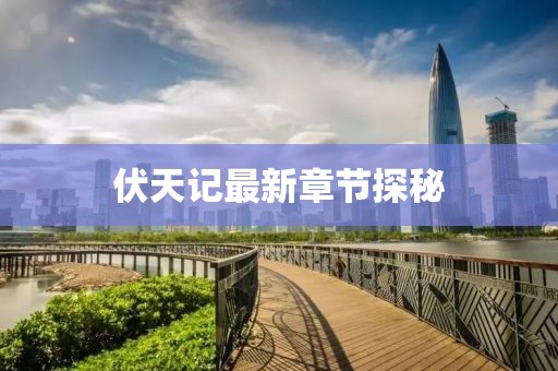 伏天记最新章节探秘