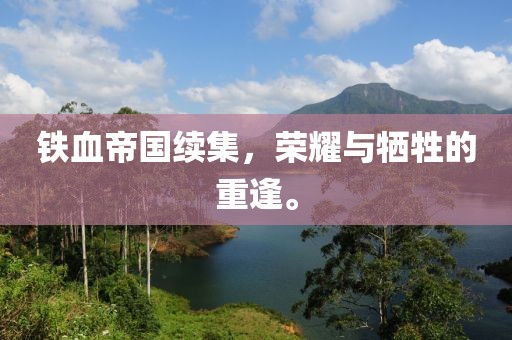 铁血帝国续集，荣耀与牺牲的重逢。