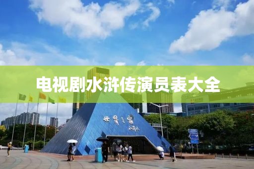 电视剧水浒传演员表大全