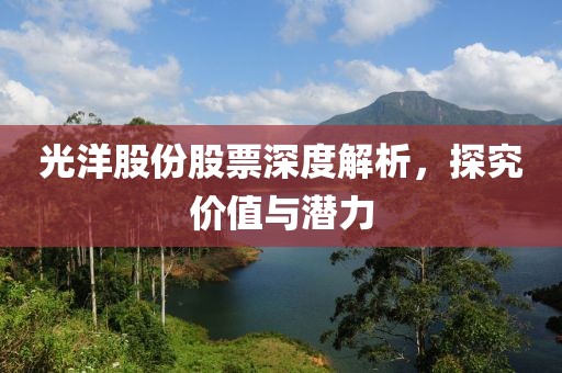 光洋股份股票深度解析，探究价值与潜力