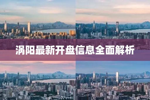 涡阳最新开盘信息全面解析