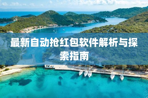 最新自动抢红包软件解析与探索指南