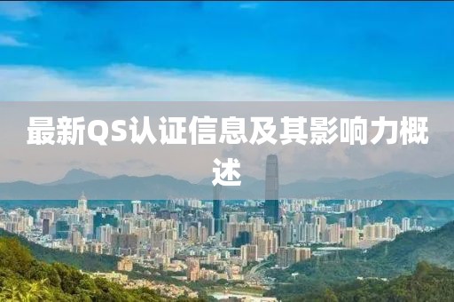 最新QS认证信息及其影响力概述