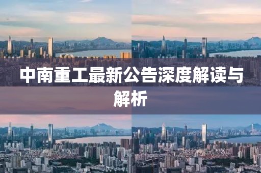 中南重工最新公告深度解读与解析