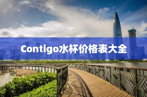 Contigo水杯价格表大全