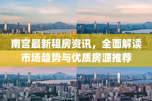 南宫最新租房资讯，全面解读市场趋势与优质房源推荐