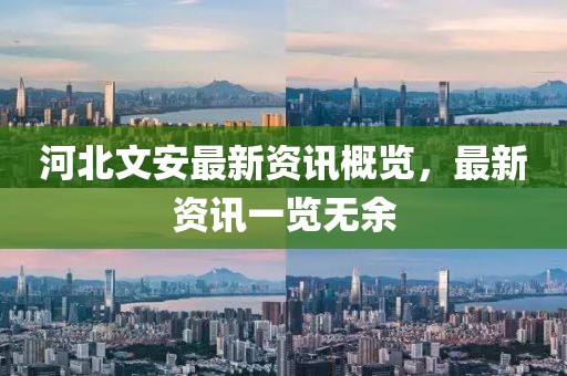 河北文安最新资讯概览，最新资讯一览无余