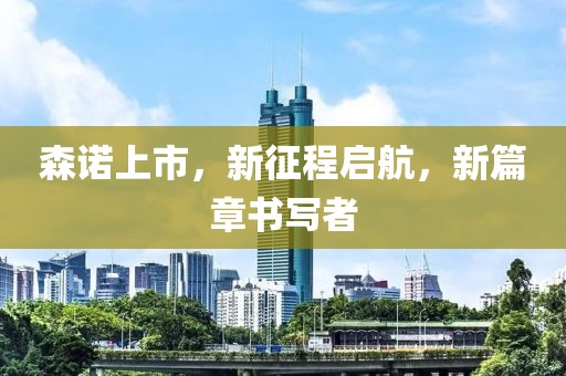 森诺上市，新征程启航，新篇章书写者