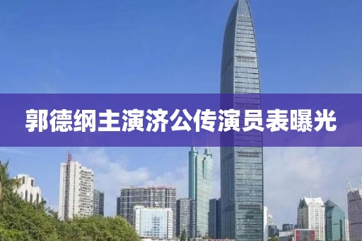 郭德纲主演济公传演员表曝光