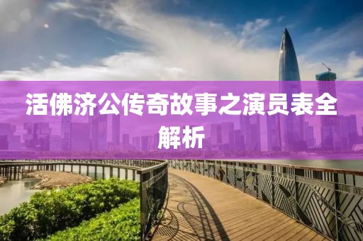 活佛济公传奇故事之演员表全解析