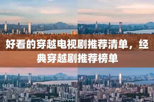 好看的穿越电视剧推荐清单，经典穿越剧推荐榜单