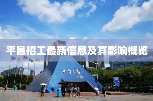平邑招工最新信息及其影响概览