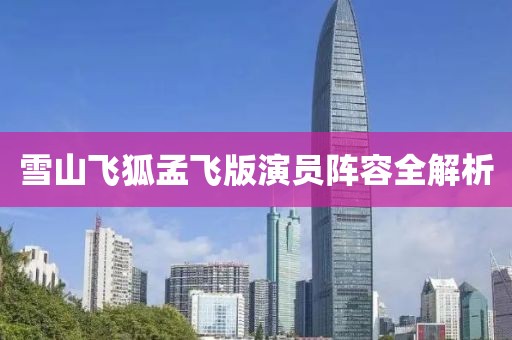 雪山飞狐孟飞版演员阵容全解析