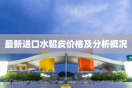 最新进口水貂皮价格及分析概况