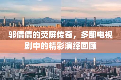 邬倩倩的荧屏传奇，多部电视剧中的精彩演绎回顾