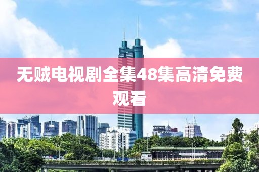 无贼电视剧全集48集高清免费观看