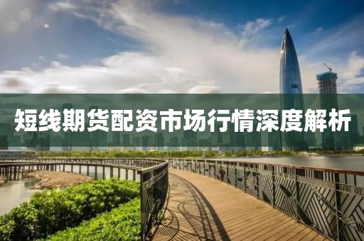 短线期货配资市场行情深度解析