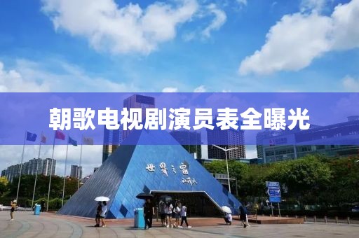 朝歌电视剧演员表全曝光