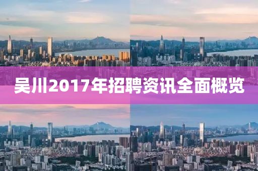 吴川2017年招聘资讯全面概览