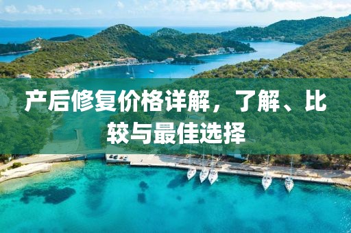 产后修复价格详解，了解、比较与最佳选择