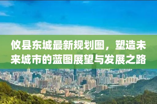 攸县东城最新规划图，塑造未来城市的蓝图展望与发展之路