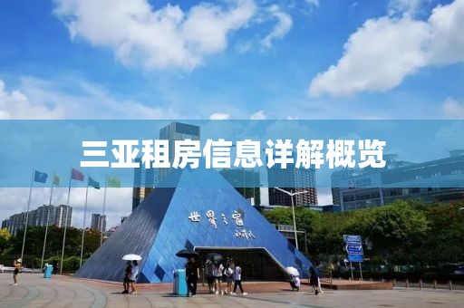 三亚租房信息详解概览