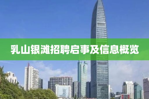 乳山银滩招聘启事及信息概览