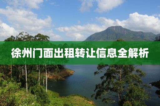 徐州门面出租转让信息全解析