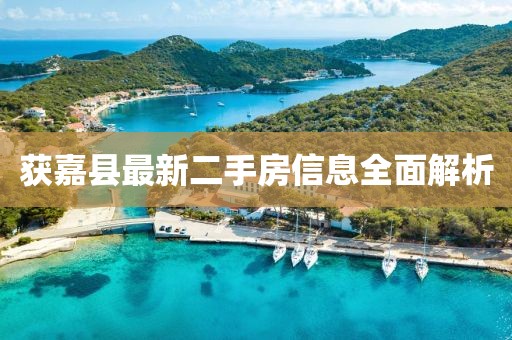 获嘉县最新二手房信息全面解析