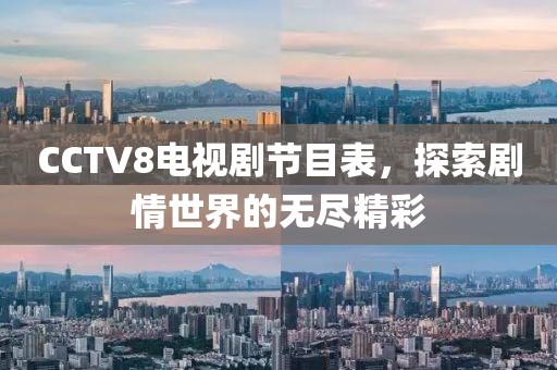 CCTV8电视剧节目表，探索剧情世界的无尽精彩