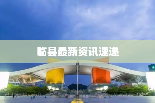 临县最新资讯速递