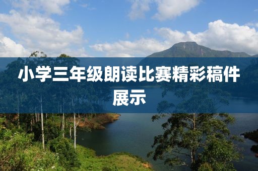 小学三年级朗读比赛精彩稿件展示