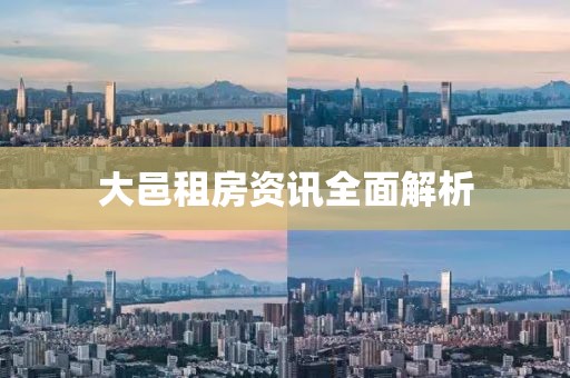大邑租房资讯全面解析