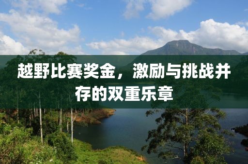 越野比赛奖金，激励与挑战并存的双重乐章