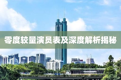 零度较量演员表及深度解析揭秘