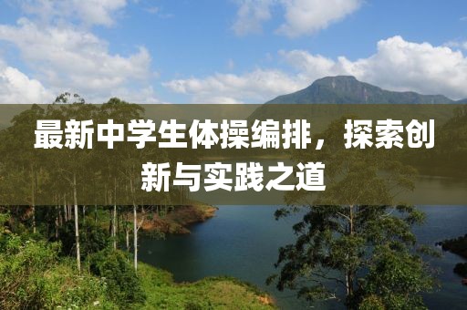 最新中学生体操编排，探索创新与实践之道